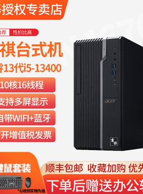 宏碁/Acer商祺高配酷睿13代I5公司采购家用设计客服作图WIFI游戏直播整机套机商务办公电脑主机台式机