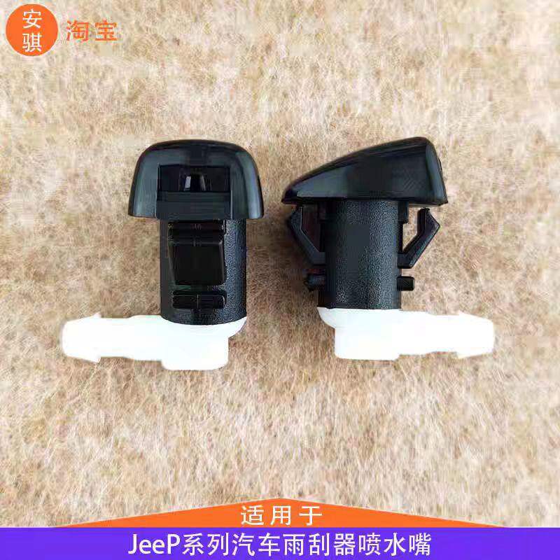适配菲亚特菲翔 致悦 吉普Jeep自由光机盖挡风玻璃雨刮器喷水嘴头
