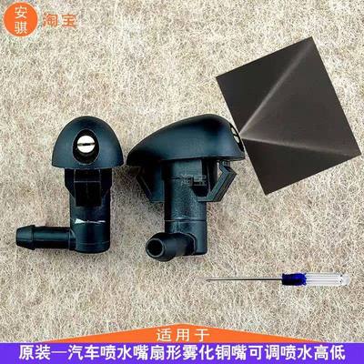 适配奔腾B50 X80 森雅S80 M80雨刮刷器喷水嘴挡风玻璃扇形喷水头
