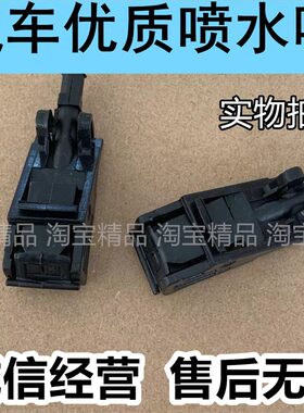 适用于大众帕萨特B5领驭老宝来喷水嘴喷水头大灯喷水嘴前风挡玻璃