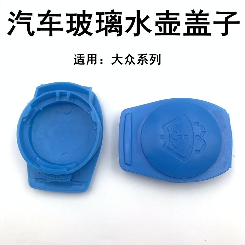 适配大众途锐 保时捷卡宴 奥迪Q7 雨刮喷水壶盖 水箱盖玻璃水壶盖