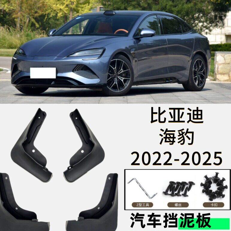 适用比亚迪海豹挡泥板专