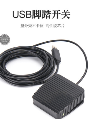 USB脚踏开关MDFS201h接口自定义键值超声内镜脚踏开关