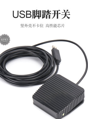 usb脚踏开关接口自定义超声内镜