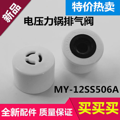 美的电压力锅排气阀MY-12SS506A限压阀 MY-12SS405B/12SS505B配件