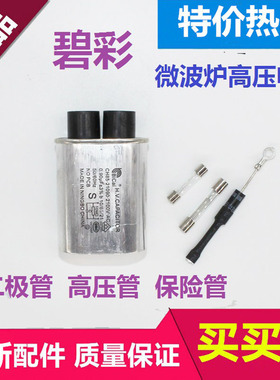 美的微波炉电容1.00UF启动电容微波炉高压保险高压二极管电源保险
