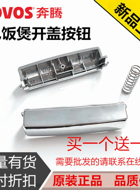 原装奔腾电饭煲开关按钮PFF30E-B开盖PFFN4003上盖按键FN496配件