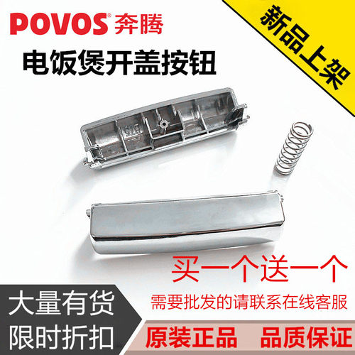 奔腾电饭煲开关配件 PFF30N-A/PFF40N-C/PFF40E-C/FE403 开盖按钮