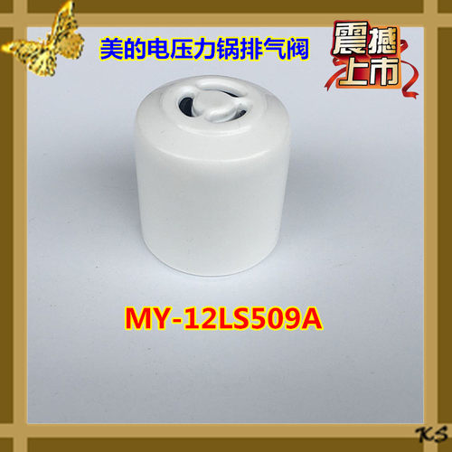 美的电压力锅排气阀MY-12LS509A安全阀13PLS508A 出气阀MY-QC50A5