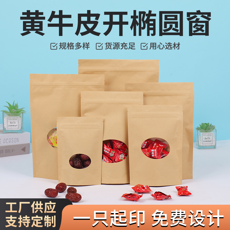 牛皮纸自封袋自立开圆窗茶叶干果食品包装袋小号封口袋子批发定制