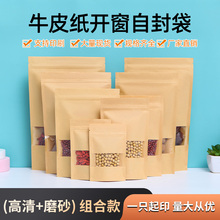 牛皮纸袋自立自封袋开窗茶叶密封袋包装封口袋食品袋可印logo定制