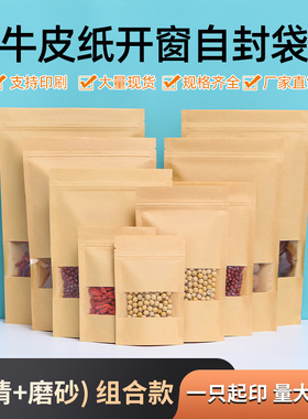 牛皮纸袋自立自封袋开窗茶叶密封袋包装封口袋食品袋可印logo定制