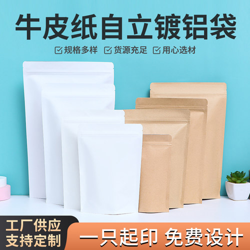 牛皮纸内镀铝袋自立自封袋茶叶包装袋黄色白色封口袋可印logo定制