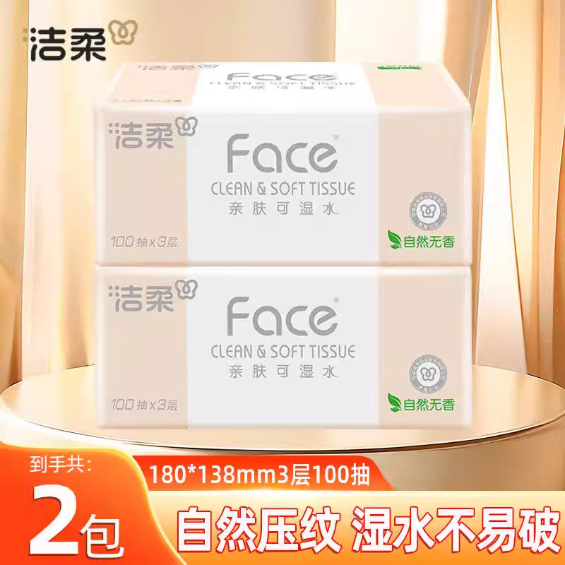 洁柔粉Face抽纸3层100抽纸巾面巾纸餐巾纸可湿水无香卫生纸