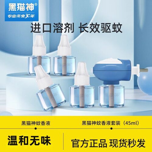 黑猫神电热蚊香液旗舰店家用插电式蚊香室内无味驱蚊液驱蚊水