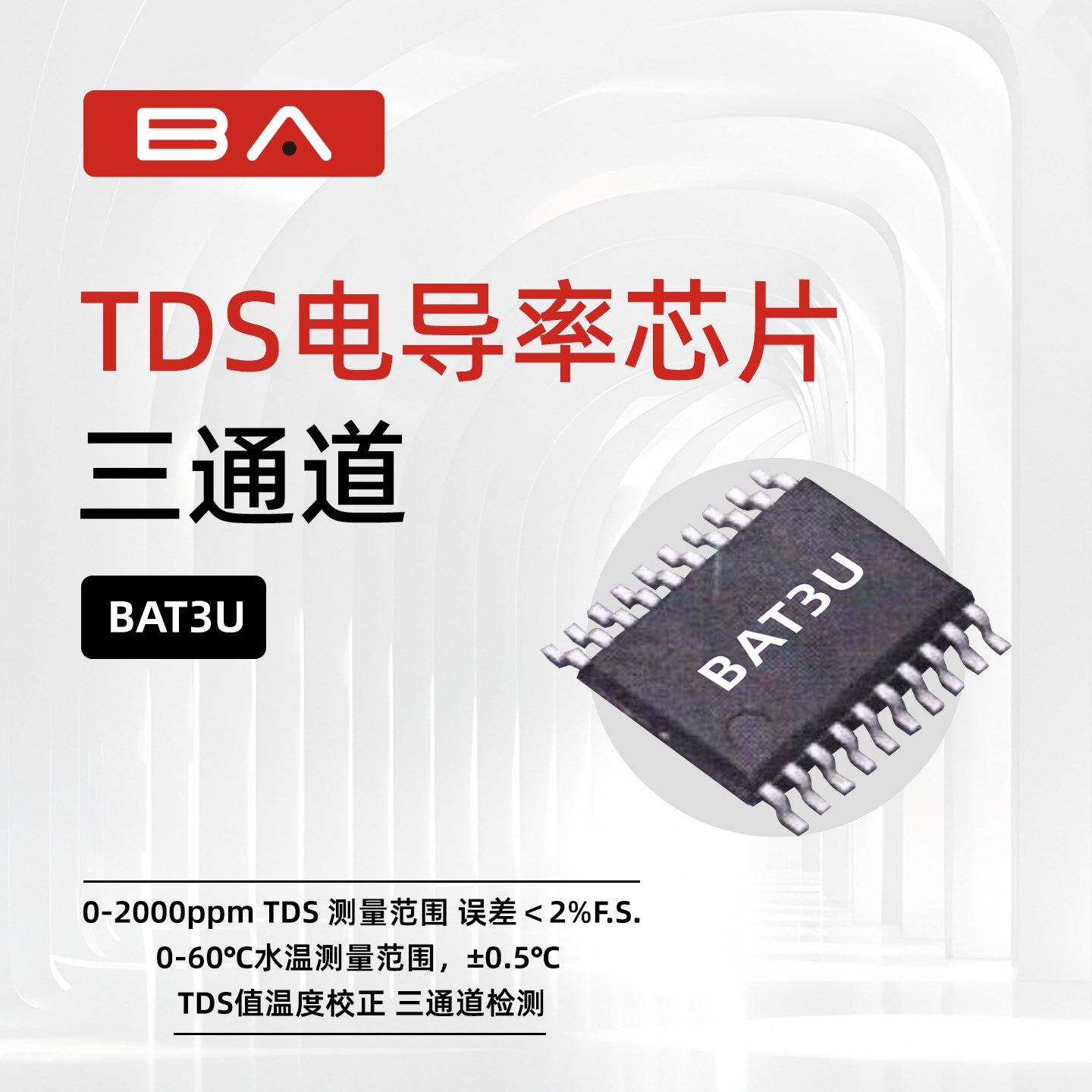 BA水质检测传感器三通道TDS电导率EC温度高灵敏度高精度检测芯片