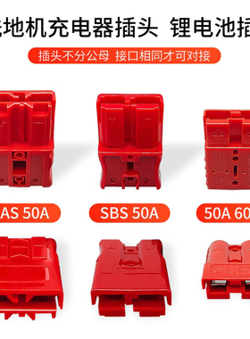 红色SAS/SBS/50A600V连接器 洗地机充电器插头 叉车电瓶锂电池插