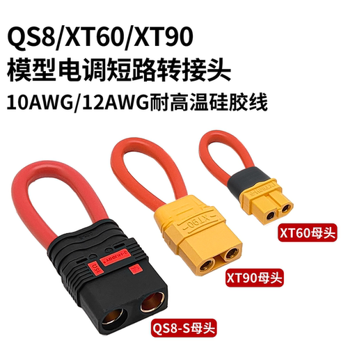 U型短路头XT90/XT60航模车模