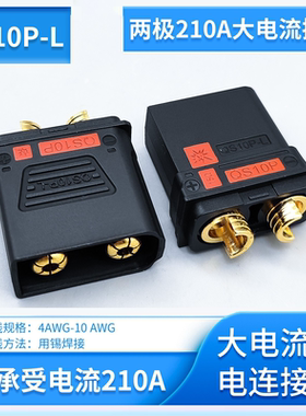 两极210A大电流QS10P—L防打火插头无人机锂电池电电源充电连接器