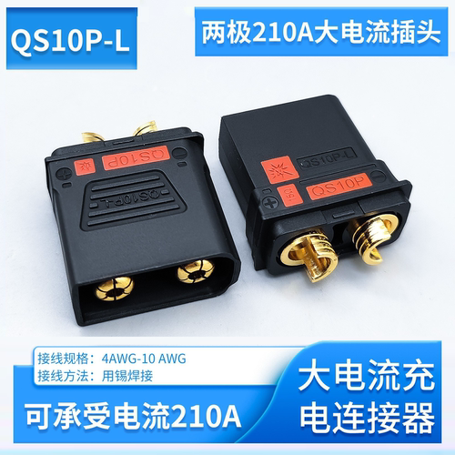 两极210A大电流QS10P—L连接器