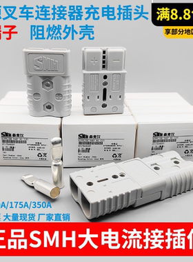大电流插头50A175A350A600V接插件SMH蓄电动叉车大电流连接器拉手