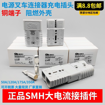 SMH大电流插头50-600V叉车用