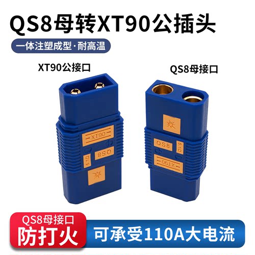 QS8防打火插头母转XT90公