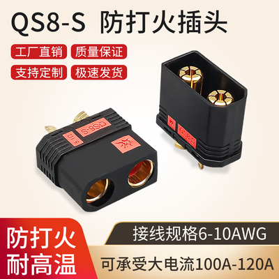 QS8-S防打火插头120A大电流