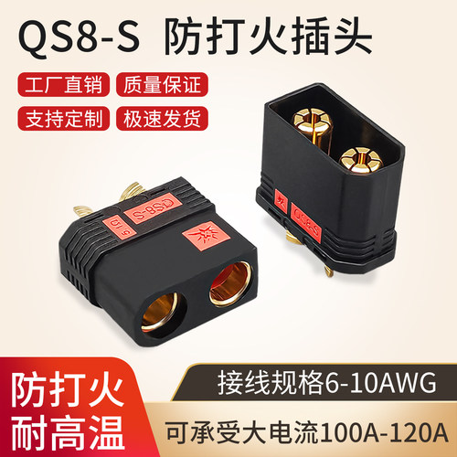 QS8-S防打火插头120A大电流