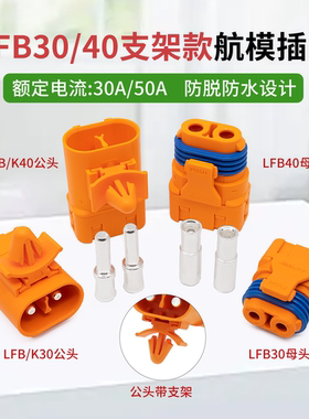 Amass LFB/K30-40插头 防水紫铜镀银公母冠簧航模连接器压接电池