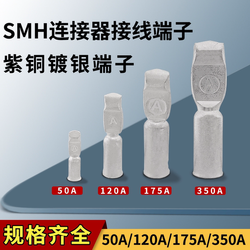 SMH紫铜插头接线端子叉车充电