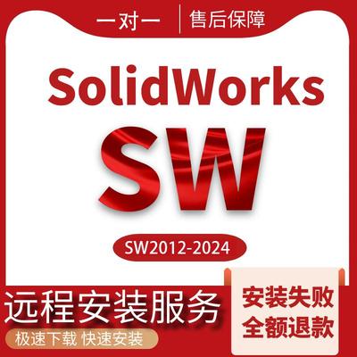 SolidWorks软件远程安装202024/2021/2023/2018/SW代画图机械设计