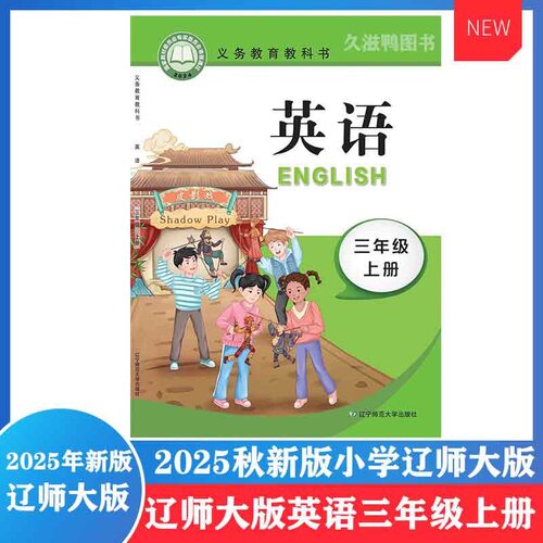 2025审定新辽师版三年级上册英语