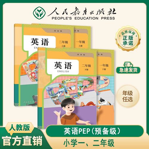 2026春新人教版预备教材一二PEP英语书课本教科书人民教育出版社