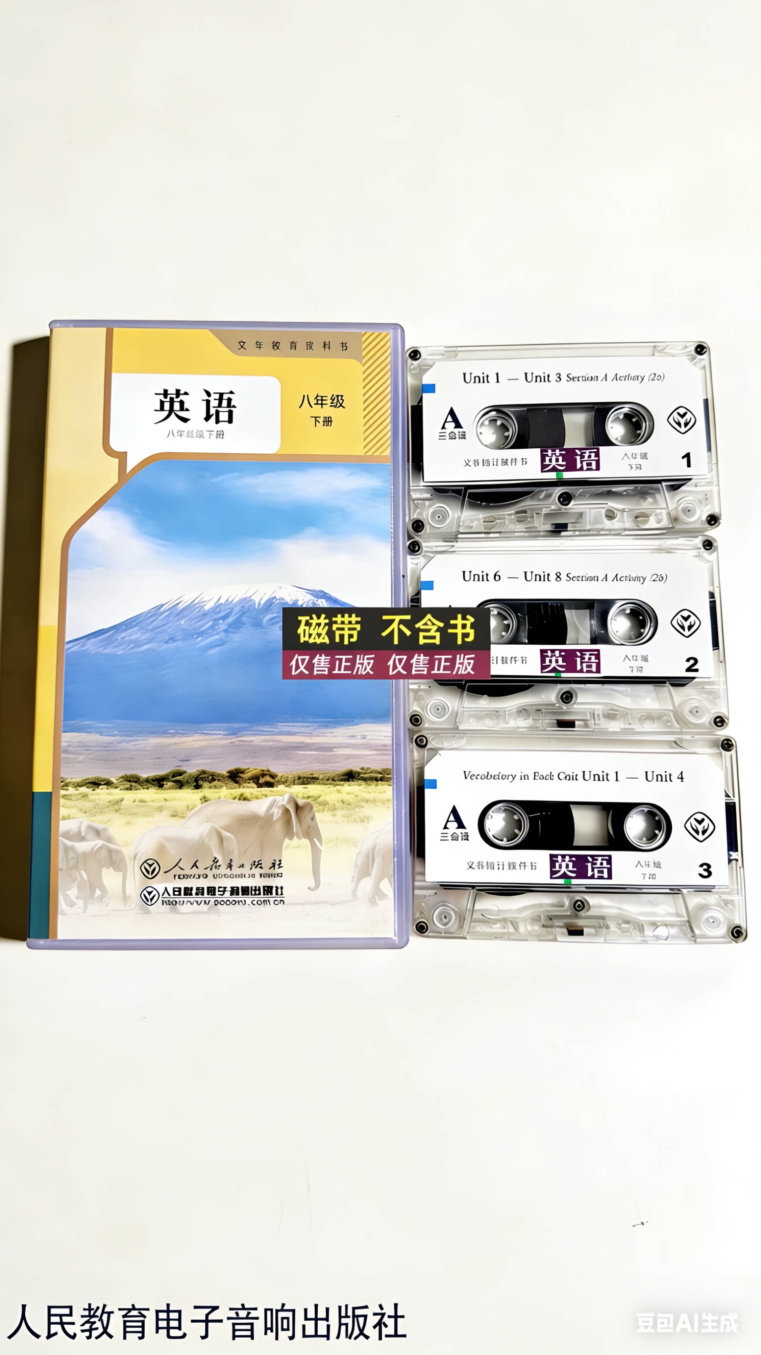 英语 8八年级下册 配套听力磁带人教版，人民教育电子音像出版社