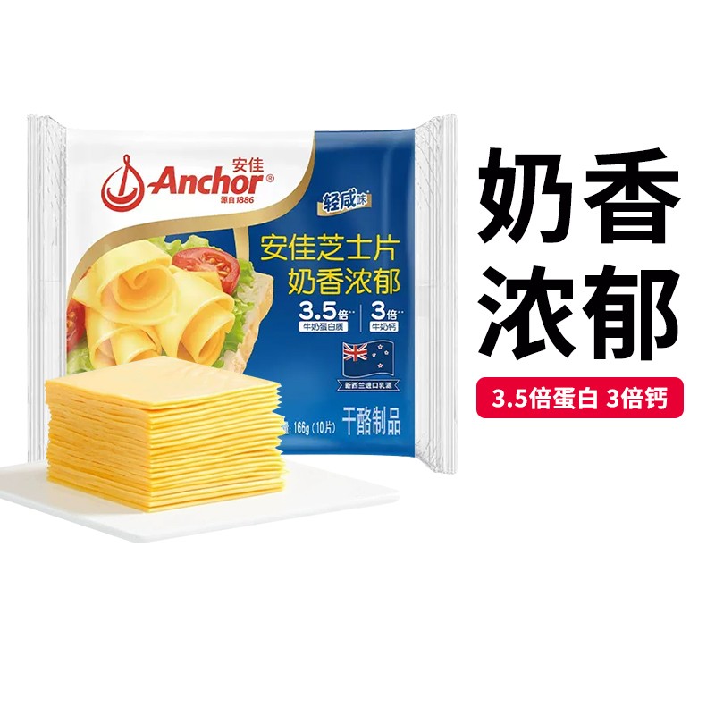 安佳芝士片166g/10片奶香浓郁烘焙原料三明治汉堡家用奶酪早餐