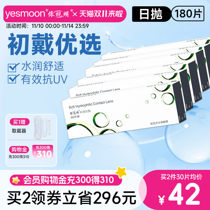 6盒装依视明水润日抛30片透明隐形近视眼镜水凝胶