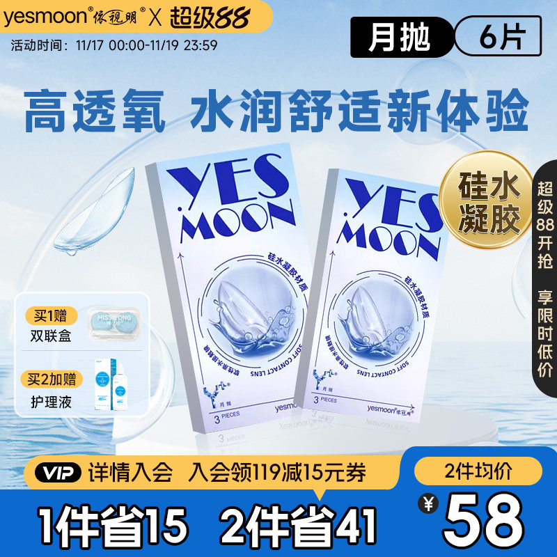 依视明隐形近视眼镜硅水凝胶月抛6片盒透明水润高透氧旗舰店新品