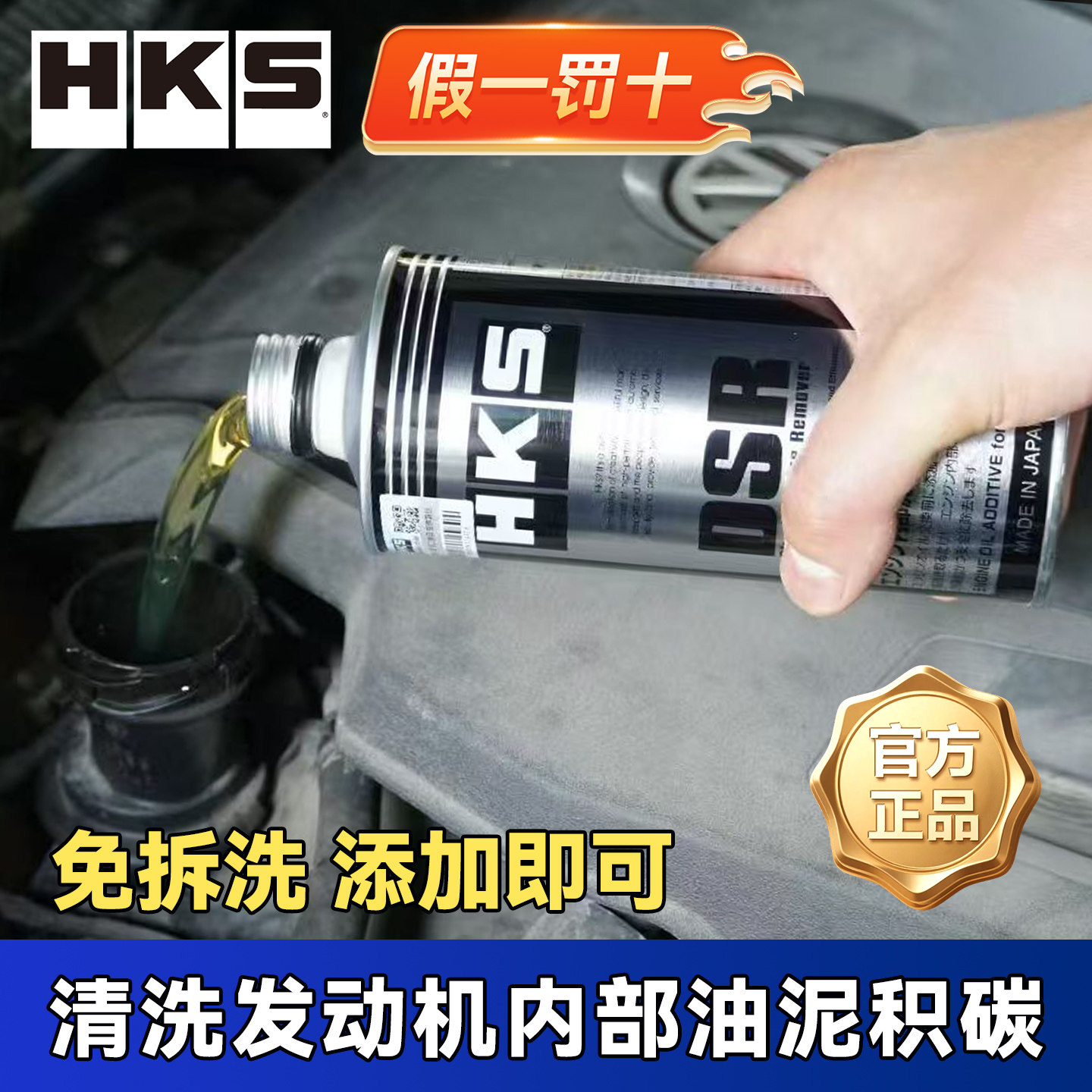 HKSDSR发动机清洗剂