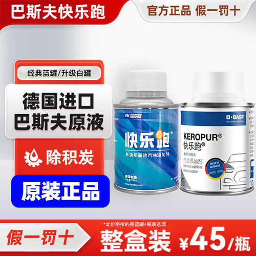 巴斯夫（BASF）快乐跑燃油宝德国进口原液汽油添加剂除积碳