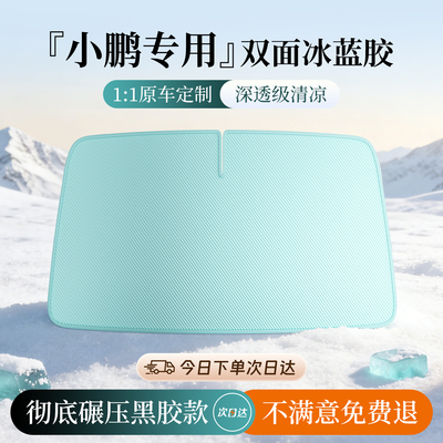 【小鹏专用】德国冰胶降温遮阳挡