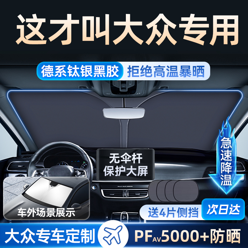 大众朗逸速腾途观迈帕萨特宝来汽车遮阳前挡罩车窗防晒隔热板帘伞