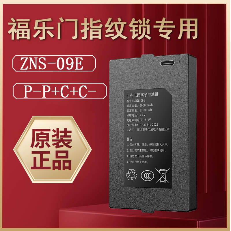 福乐门指纹锁专用理电池图片