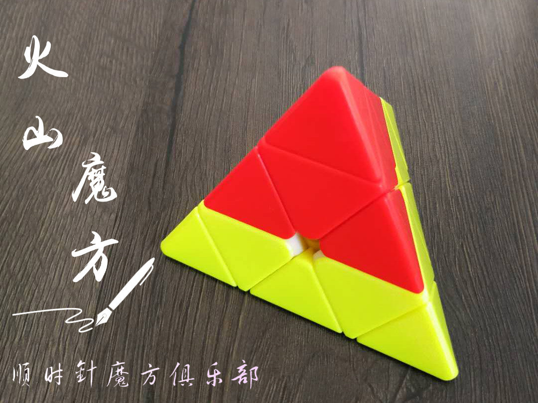 顺时针魔方~火山魔方，本机构专利产品，其他皆为山寨产品。