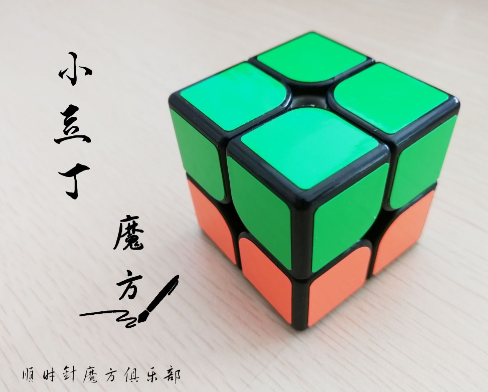 顺时针小豆丁魔方