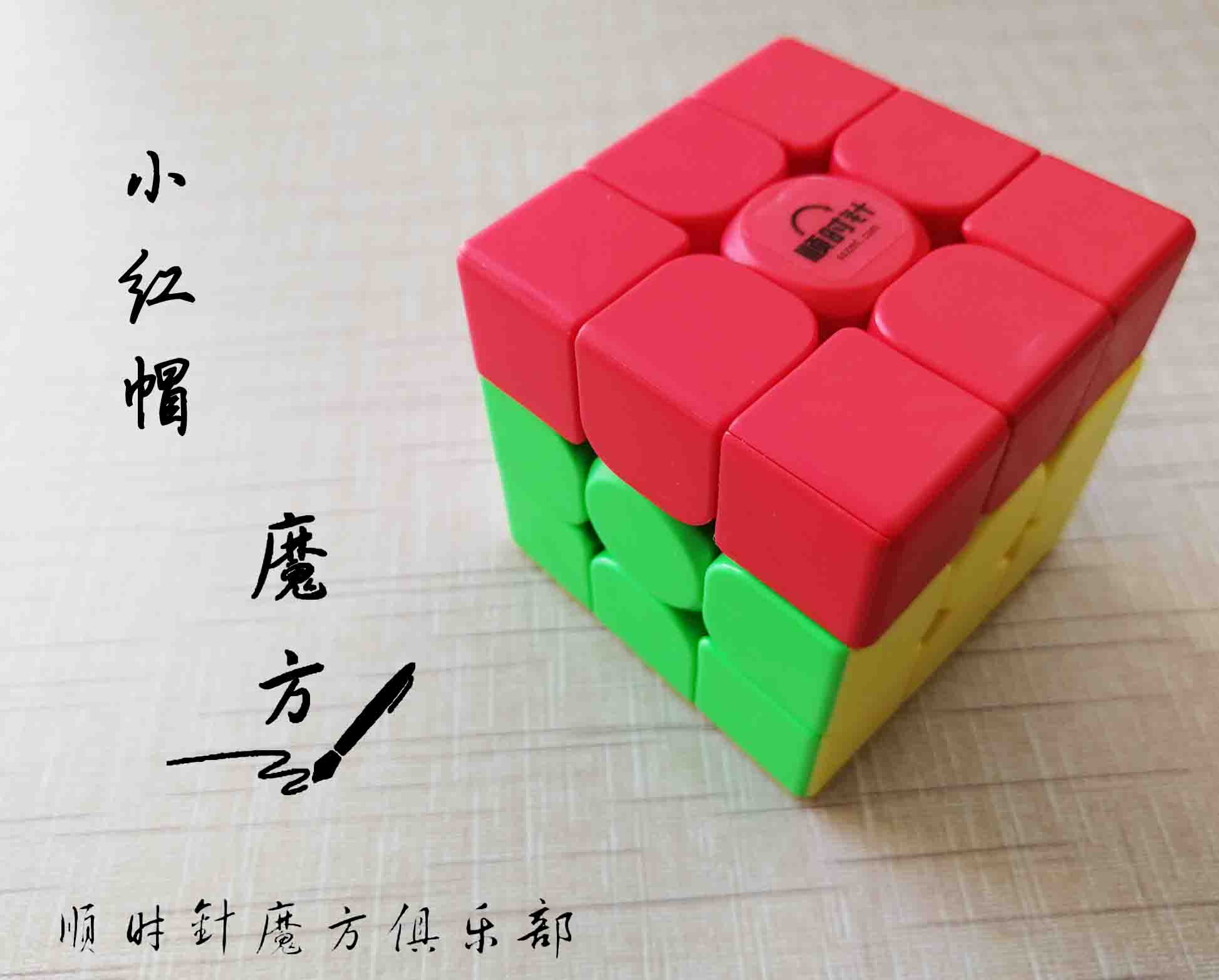顺时针魔方    小红帽魔方