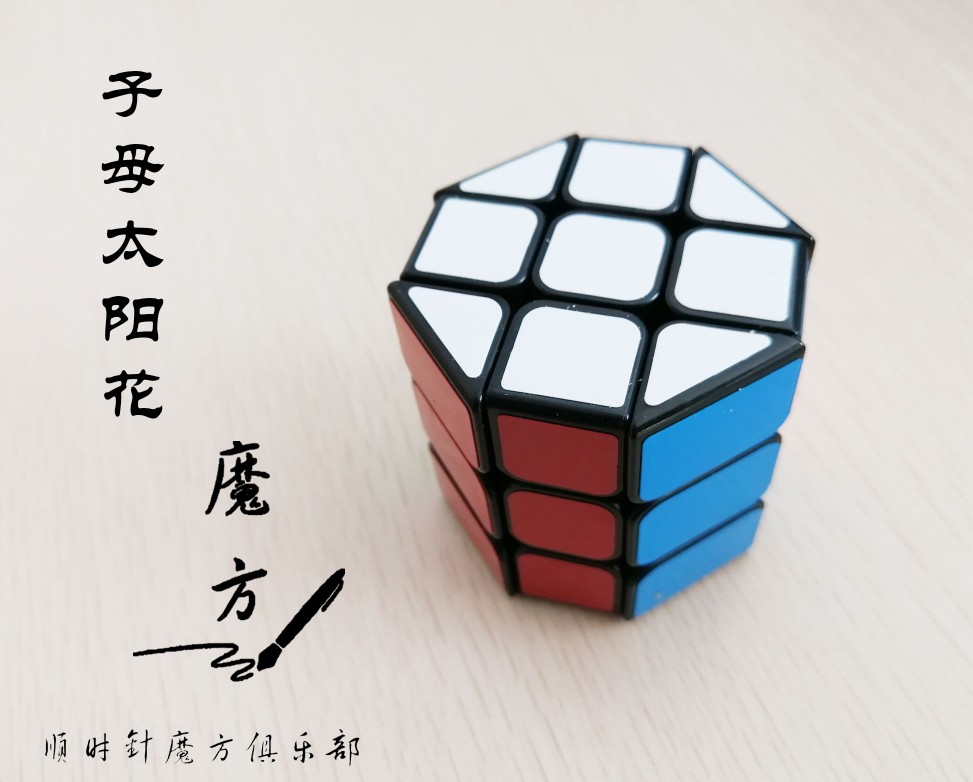 收藏魔方。手工制作。子母太阳花两个魔方