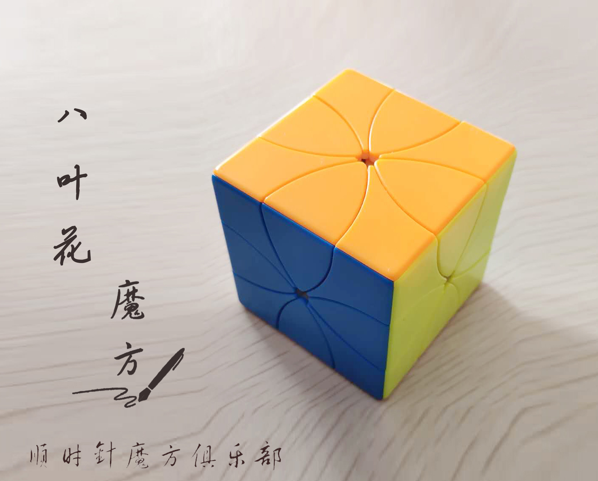 顺时针魔方八叶花