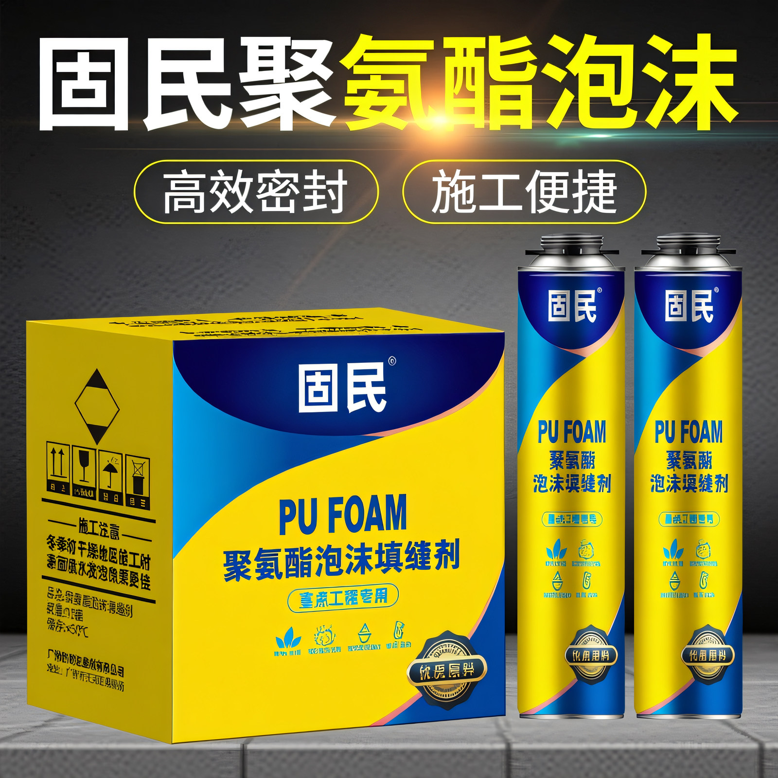 固民发泡胶泡沫胶填缝剂聚氨酯全屋定制安装门窗发泡剂900克整箱