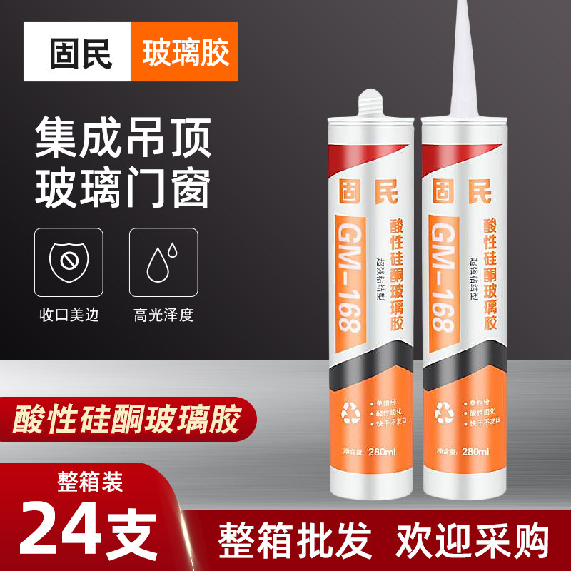 固民168酸性玻璃胶集成吊顶收边胶快干胶家用酸性瓷白透明整箱